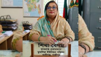 তুমুলিয়া ইউনিয়নের ইতিহাসে প্রথম নারী ভারপ্রাপ্ত চেয়ারম্যান শিখা বেগম
